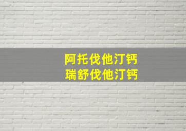 阿托伐他汀钙 瑞舒伐他汀钙